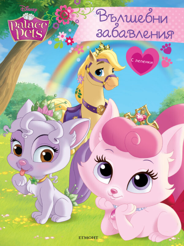 Палас Петс: Вълшебни забавления + лепенки