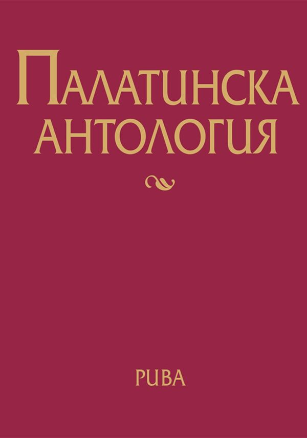 Палатинска антология. 17 века гръцка поезия