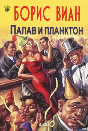 Палав и планктон