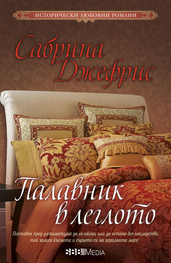 Палавник в леглото