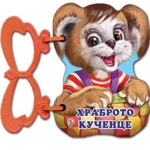 Палавници: Храброто кученце (книжка с дръжки)