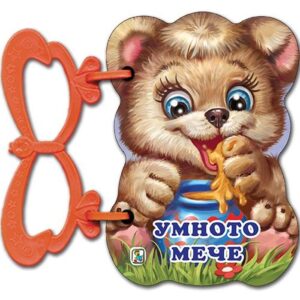 Палавници: Умното мече (книжка с дръжки)