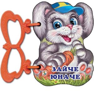 Палавници: Зайче юначе (книжка с дръжки)