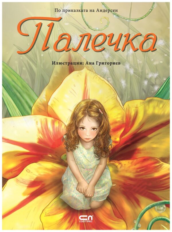 Палечка (Софтпрес) – твърди корици