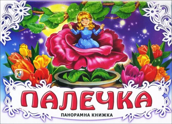 Палечка: Панорамна книжка