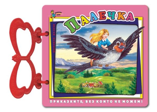 Палечка - книжка с дръжка