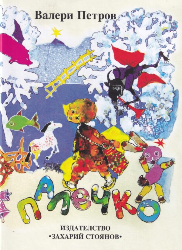 Палечко (меки корици)