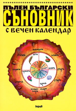 Пълен български съновник с вечен календар