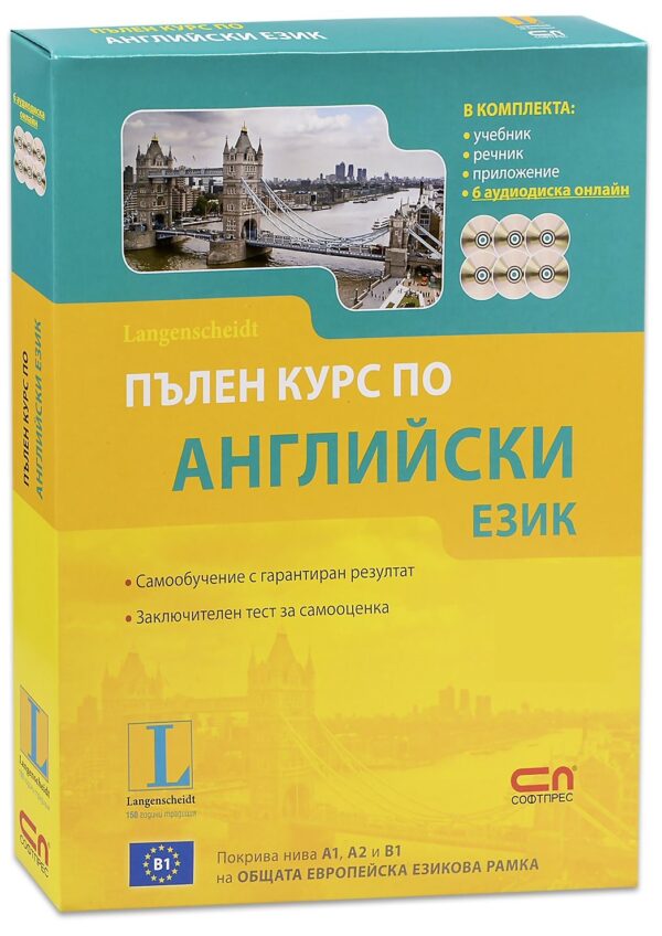 Пълен курс по английски език (учебник, речник, приложение + 6 аудиодиска за сваляне онлайн)