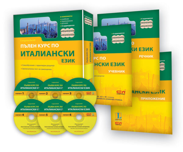 Пълен курс по италиански език: Комплект (Langenscheidt)