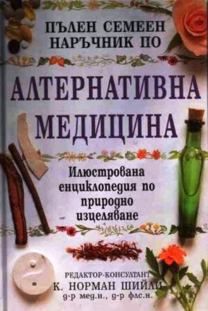 Пълен семеен наръчник по алтернативна медицина (твърди корици)