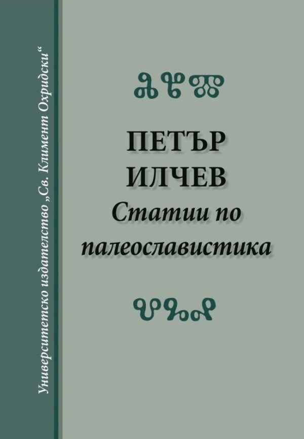 Статии по палеославистика (твърди корици)