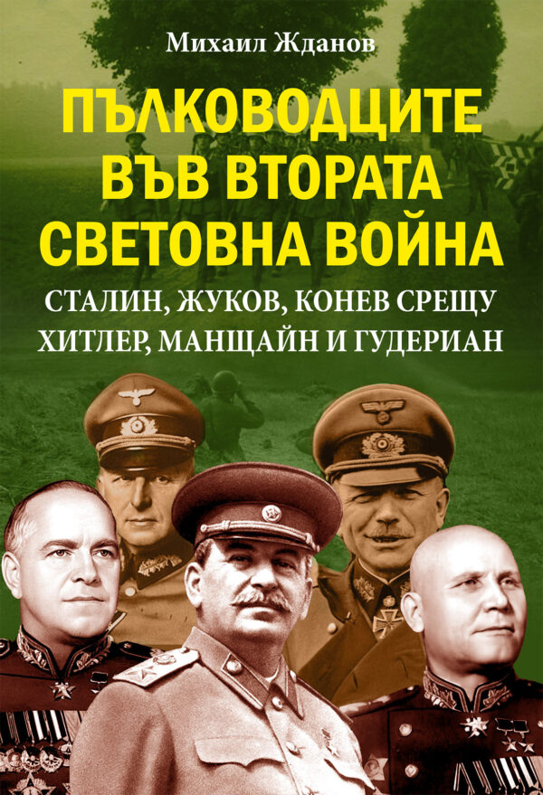 Пълководците във Втората световна война: Сталин, Жуков, Конев срещу Хитлер, Манщайн и Гудериан