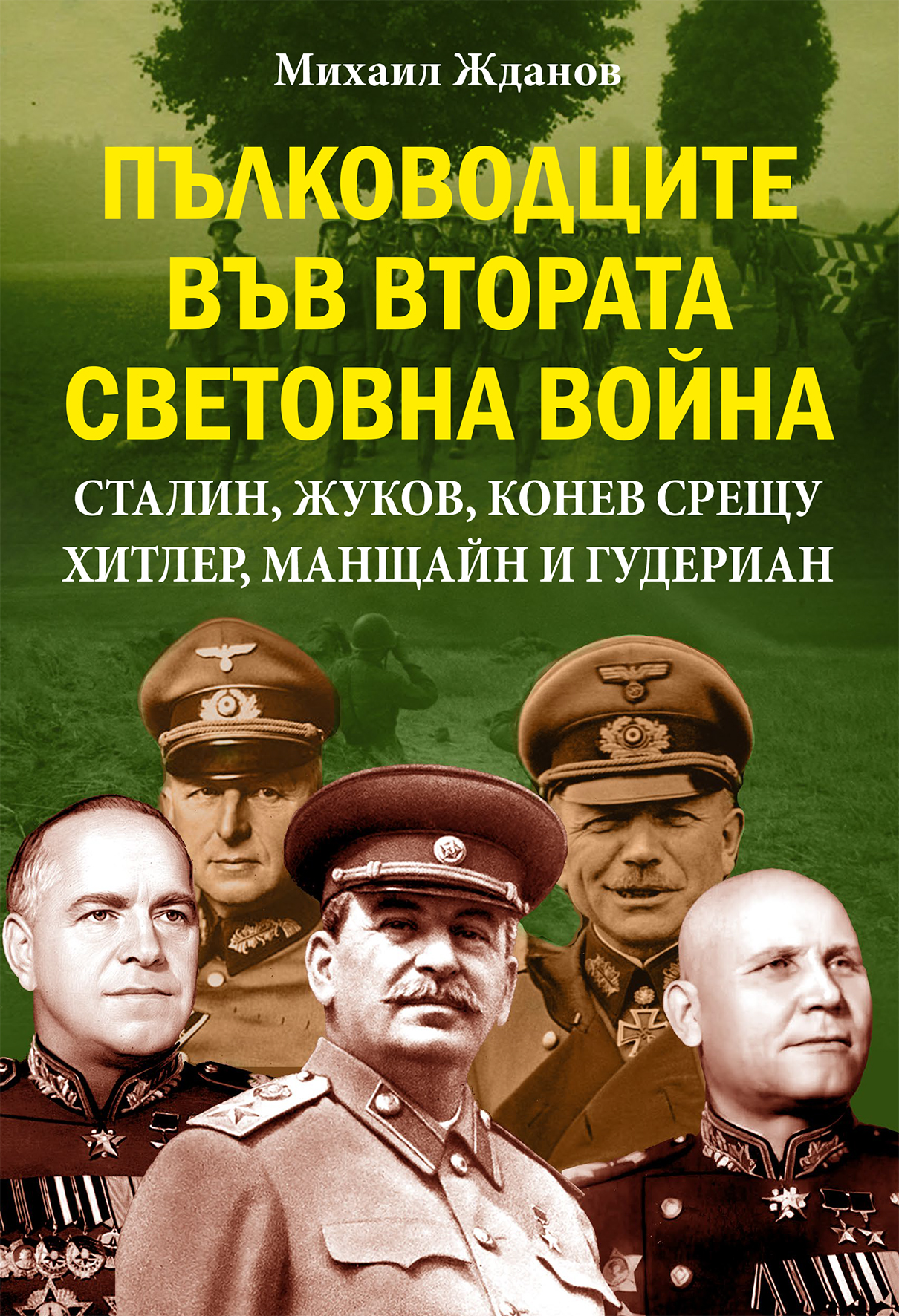 Пълководците във Втората световна война: Сталин, Жуков, Конев срещу Хитлер, Манщайн и Гудериан