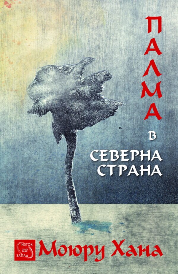 Палма в северна страна