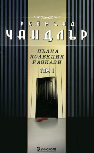 Пълна колекция разкази - Том I
