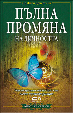 Пълна промяна на личността