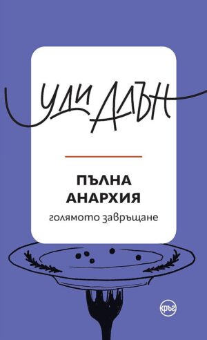 Пълна анархия (Кръг)