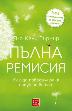Пълна ремисия. Как да победим рака напук на всички прогнози