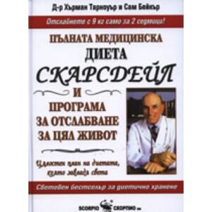 Пълната медицинска диета Скарсдейл и програма за отслабване за цял живот (твърди корици)