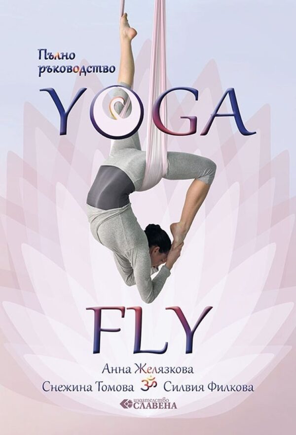 Пълно ръководство Yoga Fly