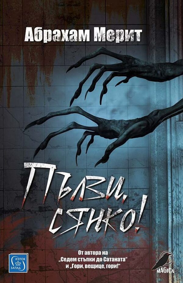 Пълзи, сянко!