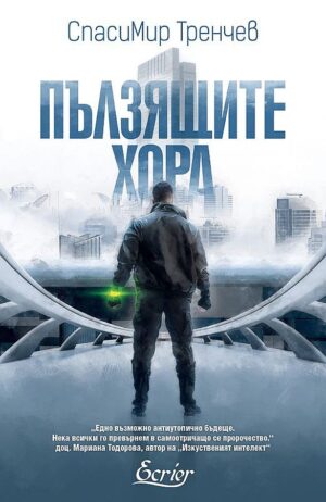 Пълзящите хора