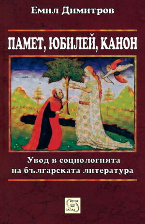 Памет, юбилей, канон