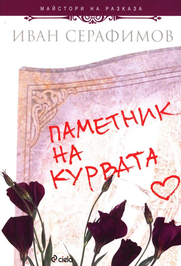 Паметник на курвата