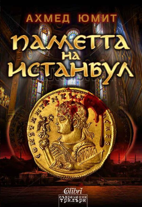 Паметта на Истанбул