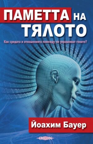 Паметта на тялото (Йоахим Бауер)