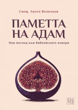 Паметта на Адам: Нов поглед към библейските извори