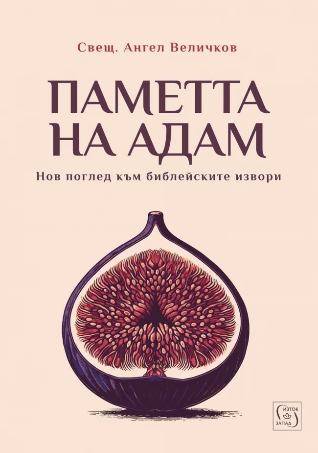 Паметта на Адам: Нов поглед към библейските извори