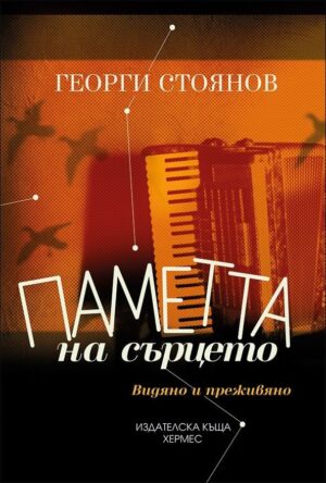 Паметта на сърцето. Видяно и преживяно