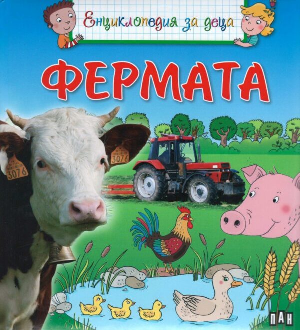 Енциклопедия за деца: Фермата