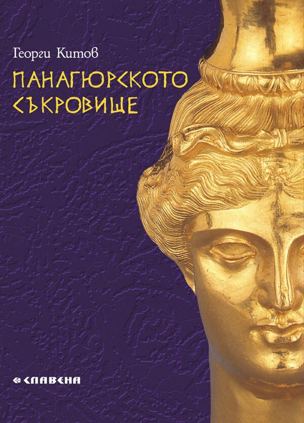 Панагюрското съкровище