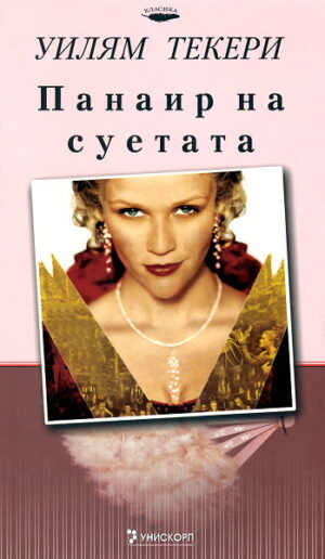 Панаир на суетата (твърди корици)