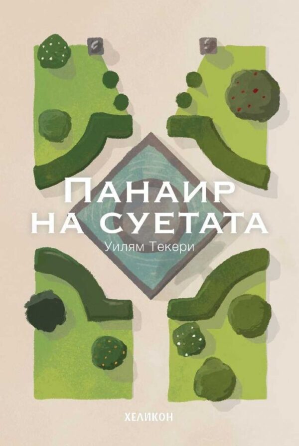 Панаир на суетата (Хеликон)