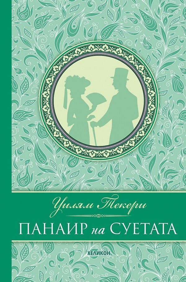 Панаир на суетата (зелена корица)