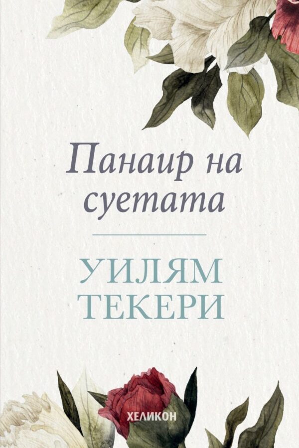 Панаира на суетата (корица с цветя)