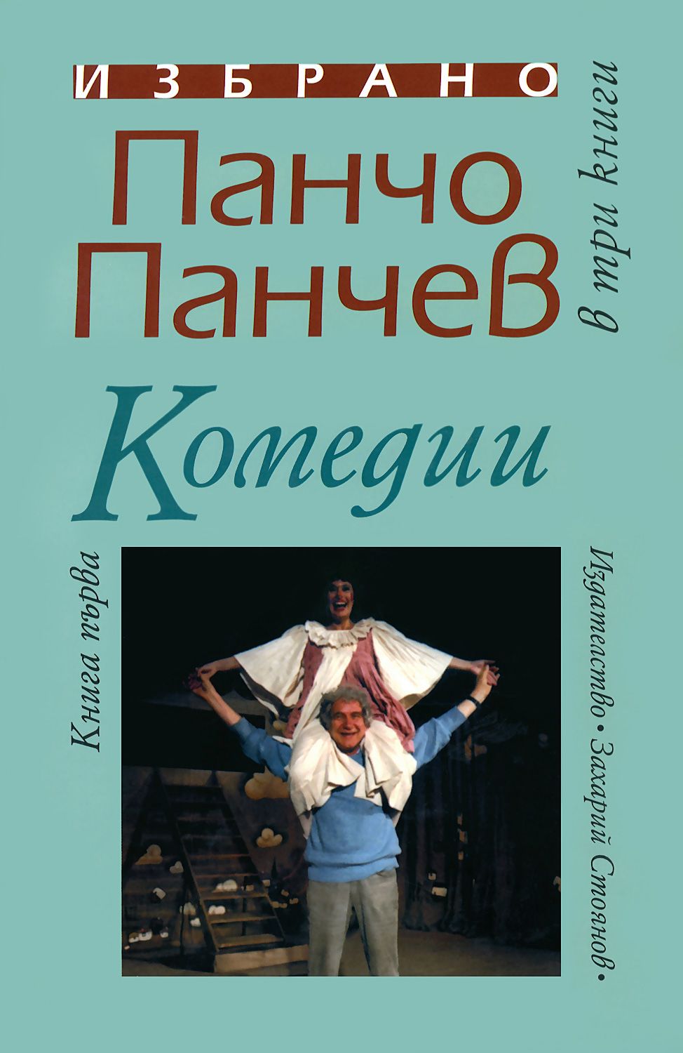 Панчо Панчев. Избрано в три книги - книга 1: Комедии