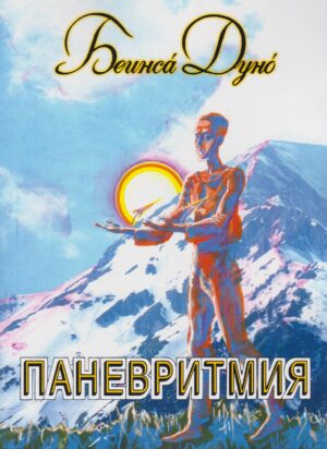 Паневритимя