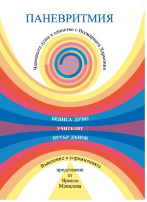 Паневритмия: Въведение в упражненията