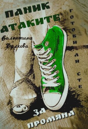 Паник атаките. Готови ли сте за промяна?