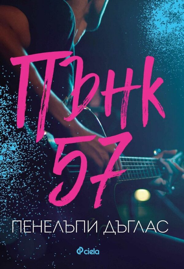 Пънк 57