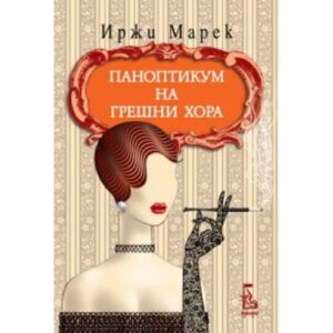 Паноптикум на грешни хора