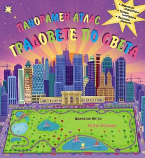 Панорамен атлас: Градовете по света