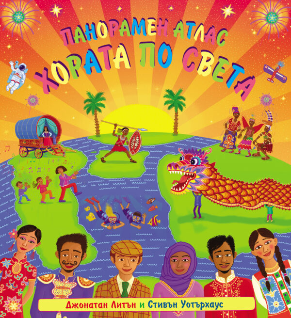 Панорамен атлас: Хората по света (твърди корици)