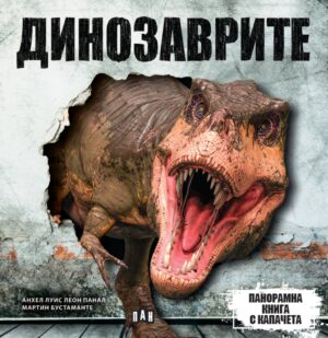 Панорамна книга с капачета: Динозаври