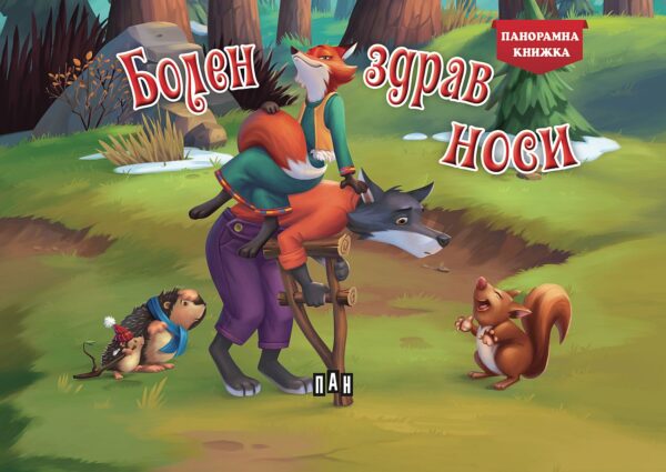 Панорамна книжка: Болен здрав носи